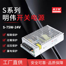 明伟S-75W-24V/5/12V 3.1A工控仪器设备 安防监控 口罩机设备电源