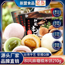 中国台湾皇族和风麻薯抹茶味传统糕点零食点心手工糯米糍210g批发