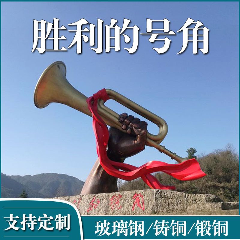 玻璃钢仿铜胜利的号角雕塑户外广场红色文化纪念馆冲锋号铸铜摆件