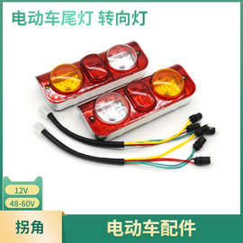 电动三轮车棚车半封闭车尾灯三开后尾灯转向刹车倒车灯12v48v 60v