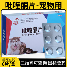 犬猫咪宠物驱打虫药吡喹酮片绦虫吸血虫囊尾蚴虫肠道兽用药