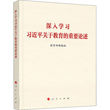 深入学习习近平关于教育的重要论述 教育部课题组 领导人著作