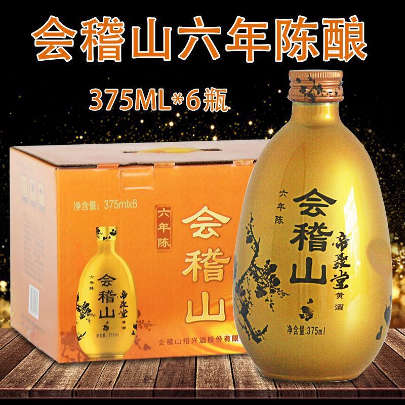 绍兴黄酒 会稽山帝聚堂六年陈黄酒6瓶礼盒装375ml花雕酒-阿里巴巴