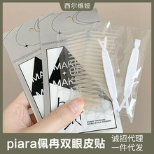 piara佩冉双眼皮贴无痕超隐形自然宽型肿眼泡化妆师专用橄榄型女