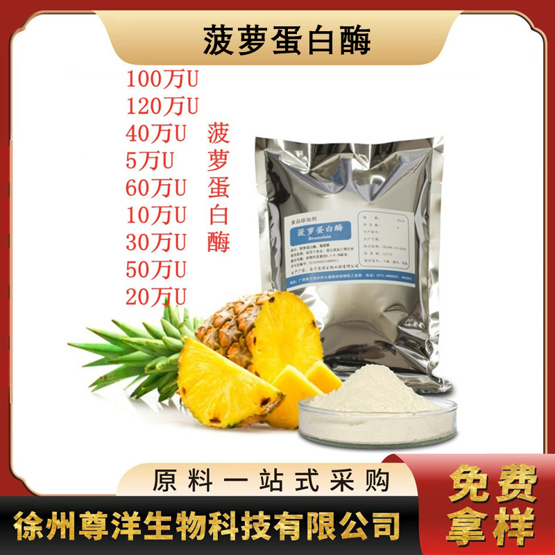 菠萝蛋白酶 食品级生物蛋白酶 菠萝酵素 5万u植物来源 蛋白酶庞博