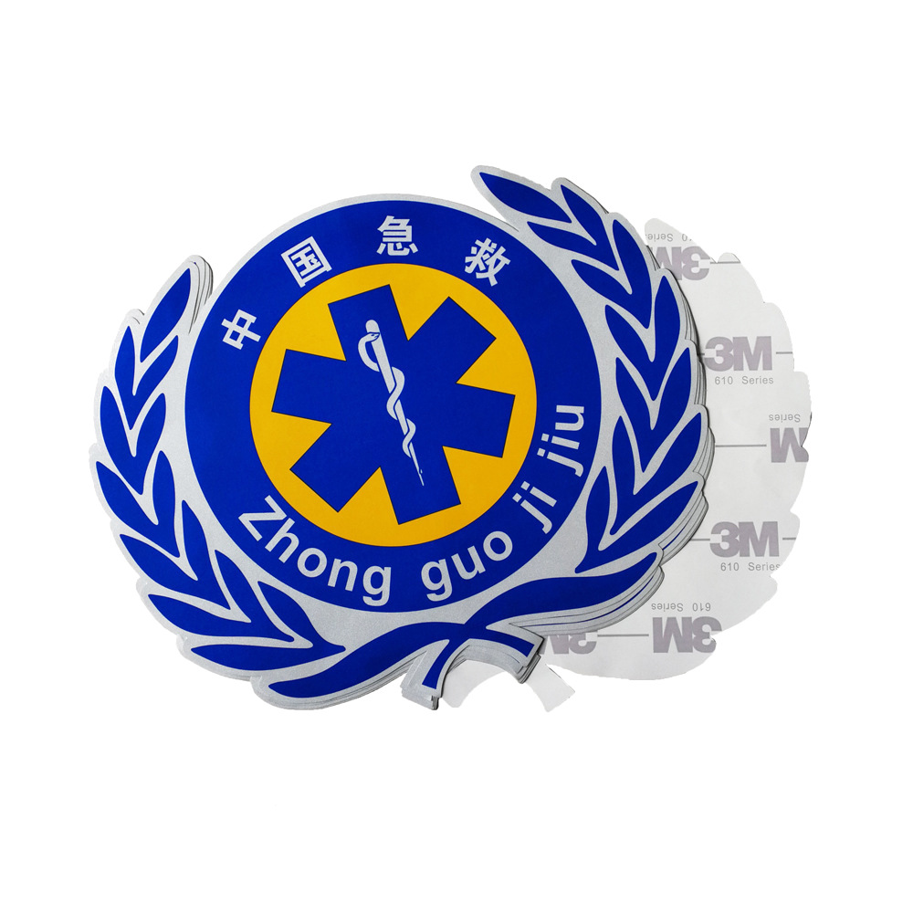 医院诊所红十字救护车120医疗标志 3m610反光汽车贴纸 药房四叶草
