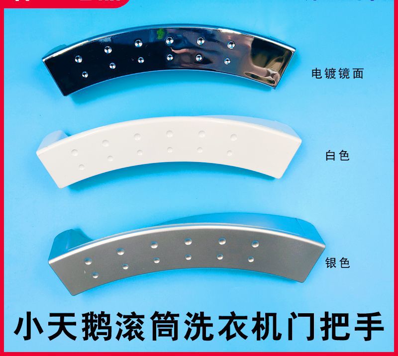适用小天鹅tg70-1201lp(s) ep(s洗衣机tg60-1001e-6061门把手拉手