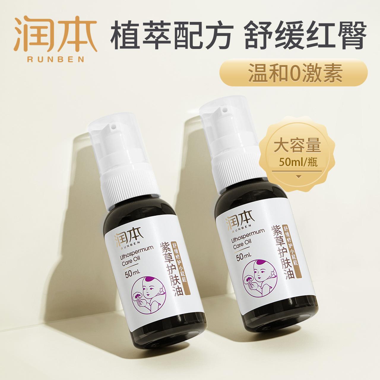 润本紫草护肤油婴儿专用天然红屁屁用品护臀膏新生宝宝pp霜护臀霜