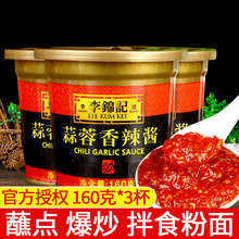 李锦记蒜蓉香辣酱160g*3杯腌制鱼肉调味料拌面手抓饼辣酱火锅蘸料