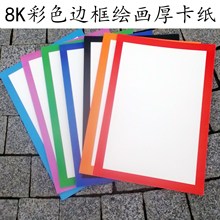8K彩色边框卡纸儿童绘画裱画框简易卡纸彩框黑白加厚硬卡纸绘画纸