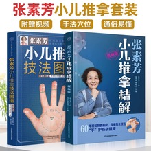 全2册 张素芳小儿推拿精解 视频版 张素芳小儿推拿技法图谱 汉竹