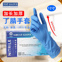 12寸丁腈手套耐用型TOPGLOVE食品级化学品防护实验室餐饮美容业