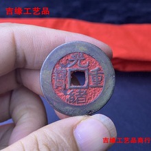 仿古铜钱收藏朱砂铜钱光绪重宝当十黄铜做旧工艺品直径3.2厘米 铜