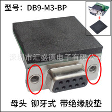DB9-M3-G3 免焊接串口模块RS232转端子 DR9 235脚 母头铆牙带胶垫