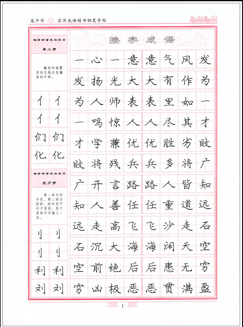 实用成语庞中华楷书钢笔字帖学生接字成语/成语接龙硬笔练字帖