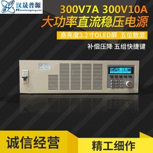 厂家批发汉晟普源0-300V可调直流稳压电源直流稳压可调线性电源