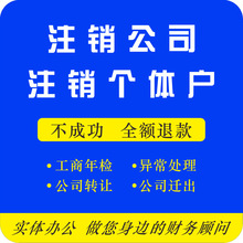 杭州绍兴宁波义乌公司注册代理记账地址挂靠个体工商营业执照注销