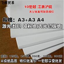 A3+A3A4哑粉纸双面哑光铜版纸 画册宣传单封面纸激光打印纸批/发