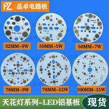 大功率LED天花灯铝基板3W/5W/6W/7W/9W/12W/15W/18WPCB电路板厂家