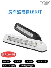 房车改装室外照明灯门廊灯遮阳棚灯示阔灯户外LED照明12V24V通用