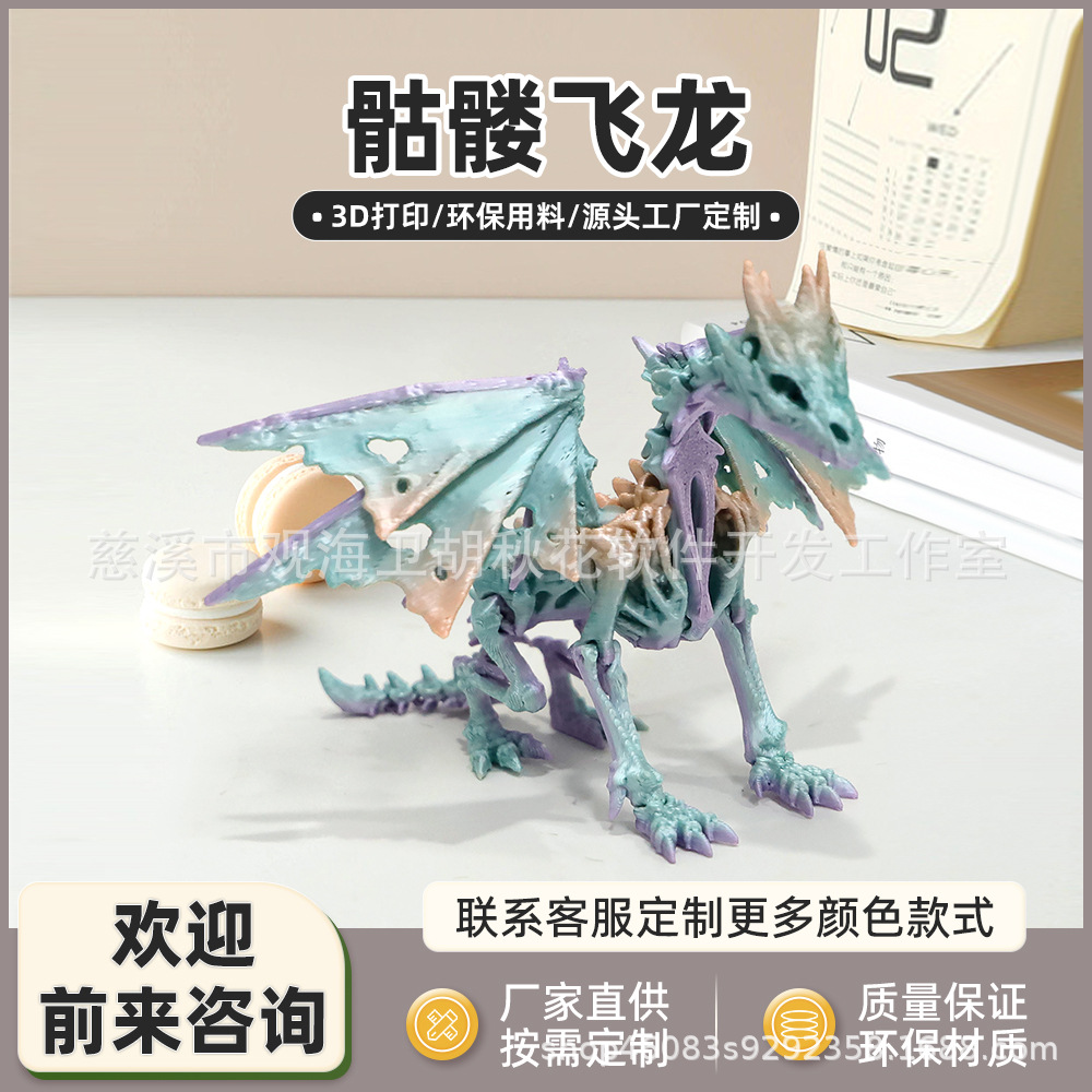 3d打印骷髅飞龙摆件 炫彩系列关节可动龙 模型装饰造景手办玩具