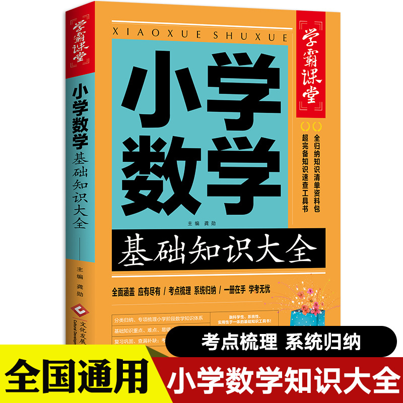 2024新版 小学数学基础知识大全知识点汇总公式定律手册 课堂课本