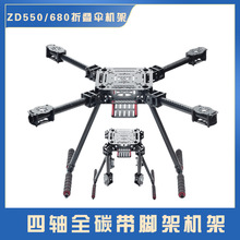 HSKRC 四轴全碳带脚架机架  航拍大轴距 ZD550/680 折叠伞机架