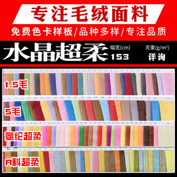 5毛3毛5毛水晶绒布料短毛绒超柔服装内里绒面料