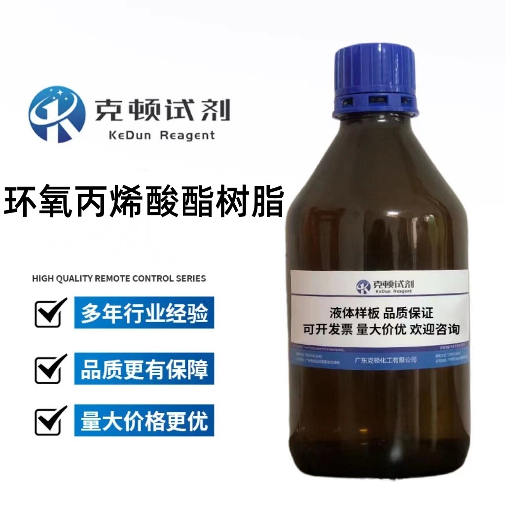 现货 环氧丙烯酸酯树脂 CAS:55818-57-0 500g/瓶 分析纯AR 液体