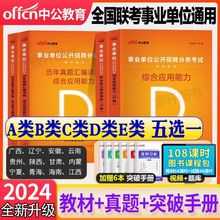 中公2024事业单位考试综合管理教师医疗卫生abcde类教材历年真题