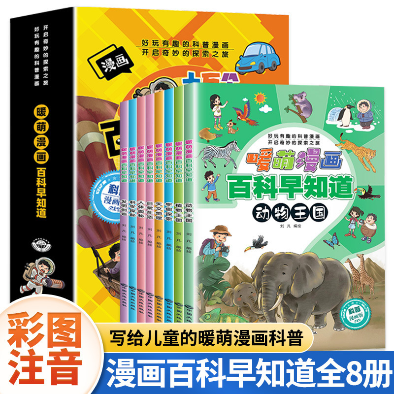 暖萌漫画百科早知道全套8册彩图注音版儿童趣味百科课外阅读书籍