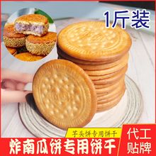 永丽佳炸南瓜饼专用饼干芋头饼牛奶早餐饼干做南瓜饼鲜乳大饼零食