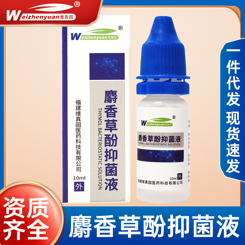 维真园2%麝香草酚滴耳液人用外耳道抑菌 正品-阿里巴巴