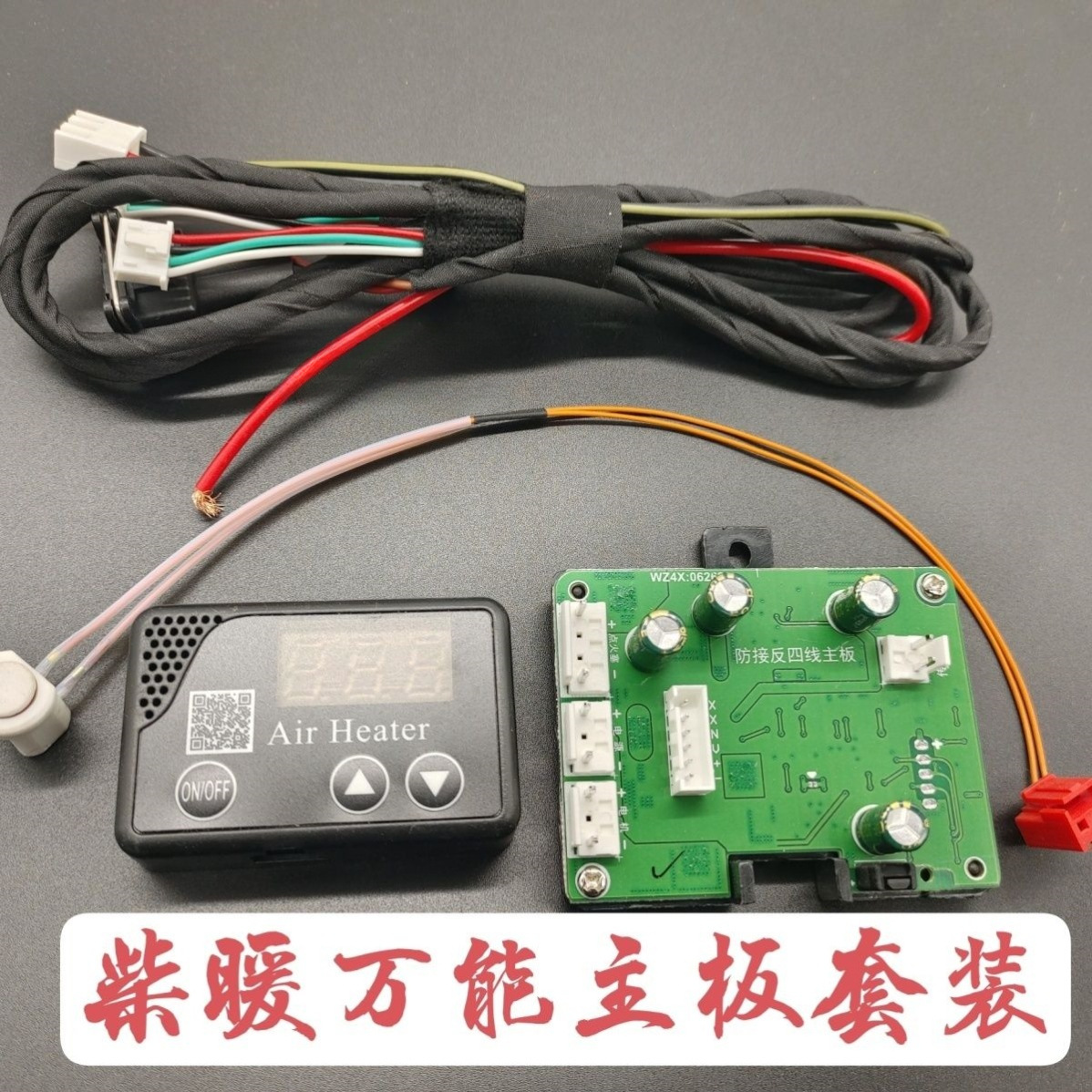 驻车加热器主板开关线束套装燃油柴暖配件柴暖主板12v24v
