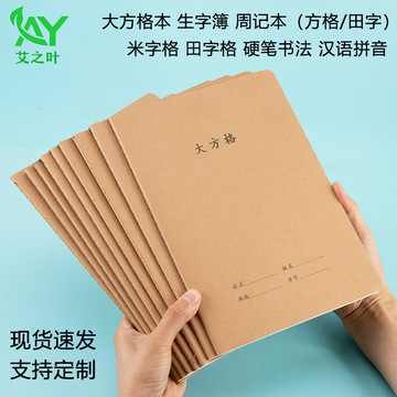 16k大号大方格本加厚周记本小学生田字格米字格硬笔书法练字本子