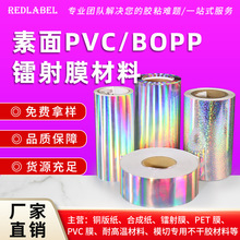 素面PVC/BOPP镭射膜不干胶原材料25 50100#100μ1丝0.1mm规格齐全