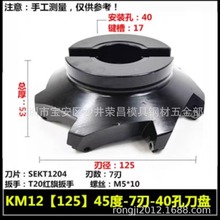 数控铣刀盘 白色加硬 KM-45度 平面刀盘 铝用刀盘 KM12 125-40-7T