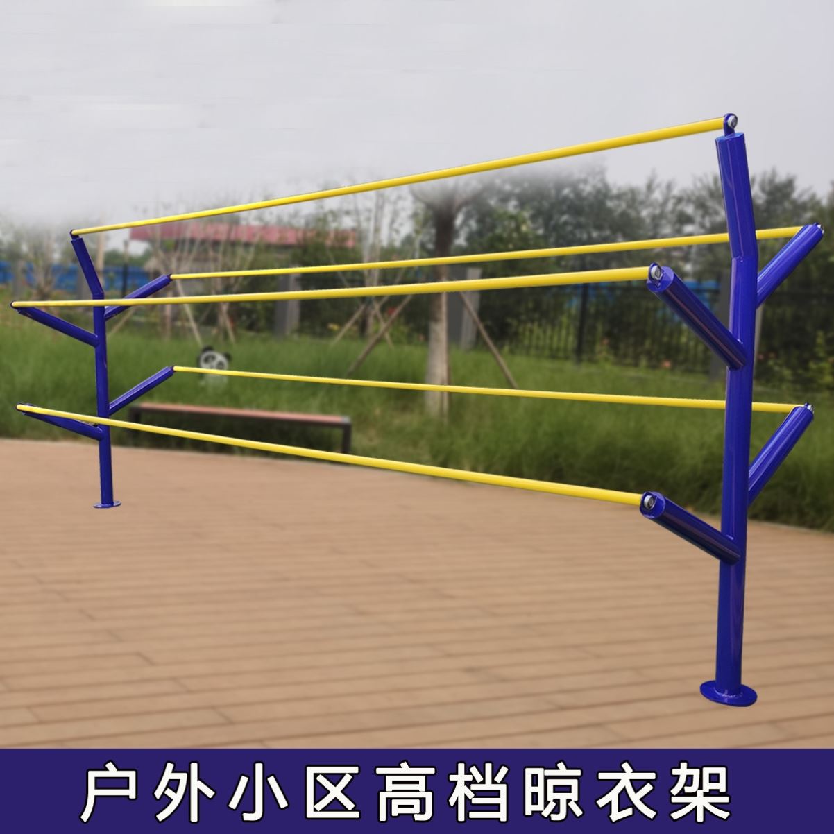 公共晾衣架户外室外小区广场晒衣服架子家用凉衣杆衣架嗮被子神器