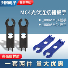 光伏连接器MC4扳手 Y型T型公母插头塑料扳 手太阳能电池板连接器