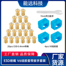 3D打印机配件 E3D V6黄铜喷嘴1.75/0.4mm硅胶套带扳手套装DIY套件