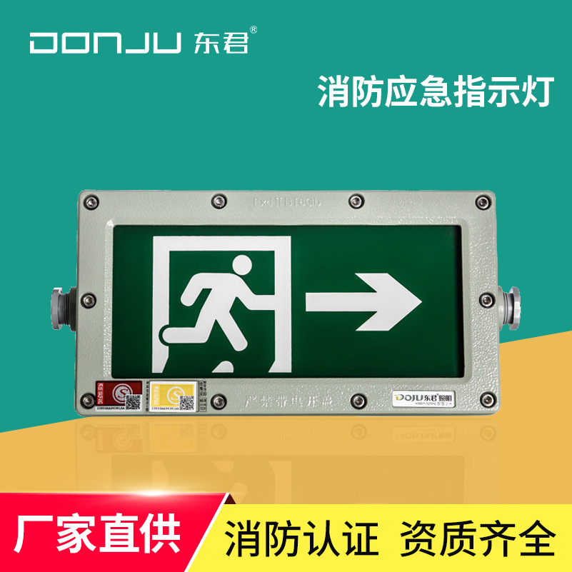 东君防爆ip65消防应急灯led高亮指示牌疏散照明安全出口标志灯
