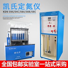 全自动凯氏定氮仪蒸馏装置KDN-04C/04A/08C蛋白质测定仪消化炉