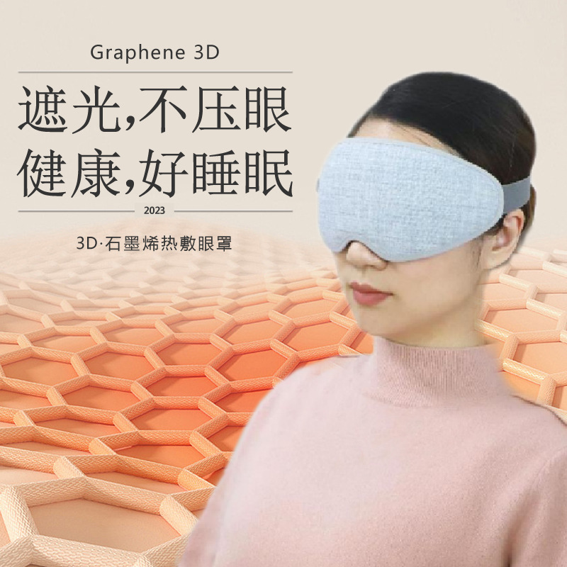 石墨烯加热眼罩便携发热眼罩办公室午休热敷透气遮光睡眠黑洞眼罩