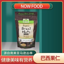 好麦芽NOW Foods鲍鱼果仁沙漠果巴西坚果巴西果仁原味brazil nuts