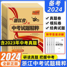 2024版天利中考试题精粹浙江版语文数学英语科学法治全套复习卷子