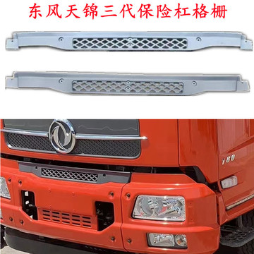 适用天锦三代保险杠中网天锦翻斗车货车保险杠格栅中网装饰-阿里巴巴