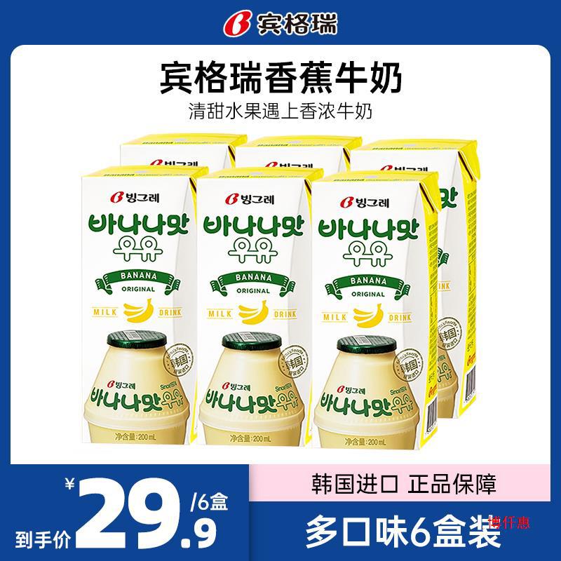 韩进口宾格瑞香蕉牛奶6盒草莓哈密瓜荔枝蜜桃风味含乳饮品网红