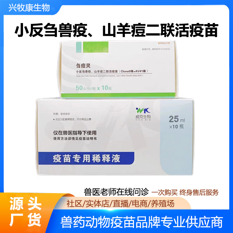 羊疫苗国药小反刍山羊痘二联活疫苗羊瘟羊痘小反刍疫苗50头份