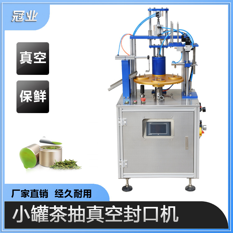 小罐茶真空充氮包装机 小茶罐充氮封膜机 铝罐装颗粒真空封口机