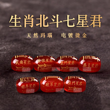 天然红玛瑙烫金生肖北斗七守护星君十二生肖桶珠鼓珠守护神散珠批